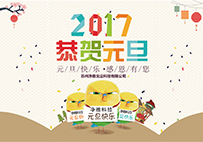 凈雅科技祝您元旦快樂！